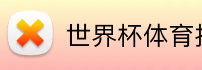 世界杯体育投注 logo